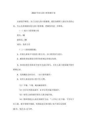 2022幼儿园口腔保健计划.docx