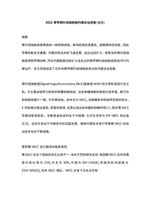 2022胃早期印戒细胞癌内镜诊治进展（全文）.docx