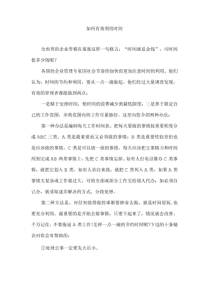 如何有效利用时间.docx