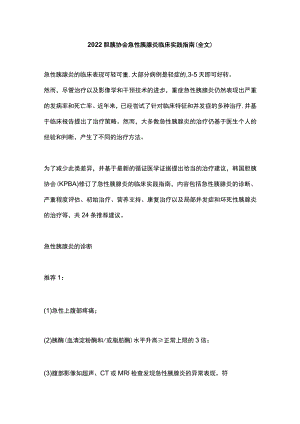 2022胆胰协会急性胰腺炎临床实践指南（全文）.docx