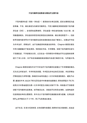 子宫内膜异位症患者长期治疗主要内容.docx