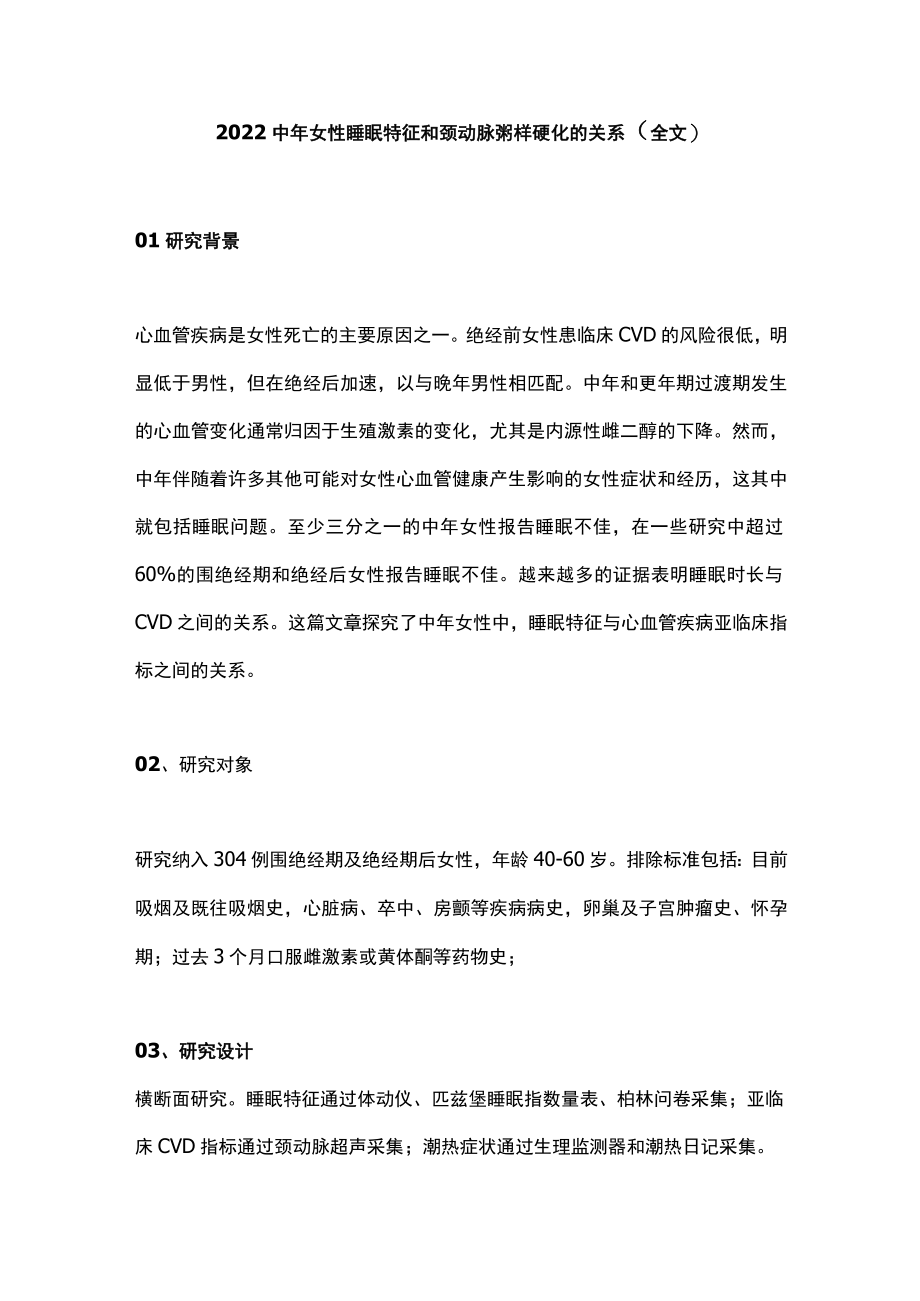 2022中女性睡眠特征和颈动脉粥样硬化的关系(全文).docx_第1页