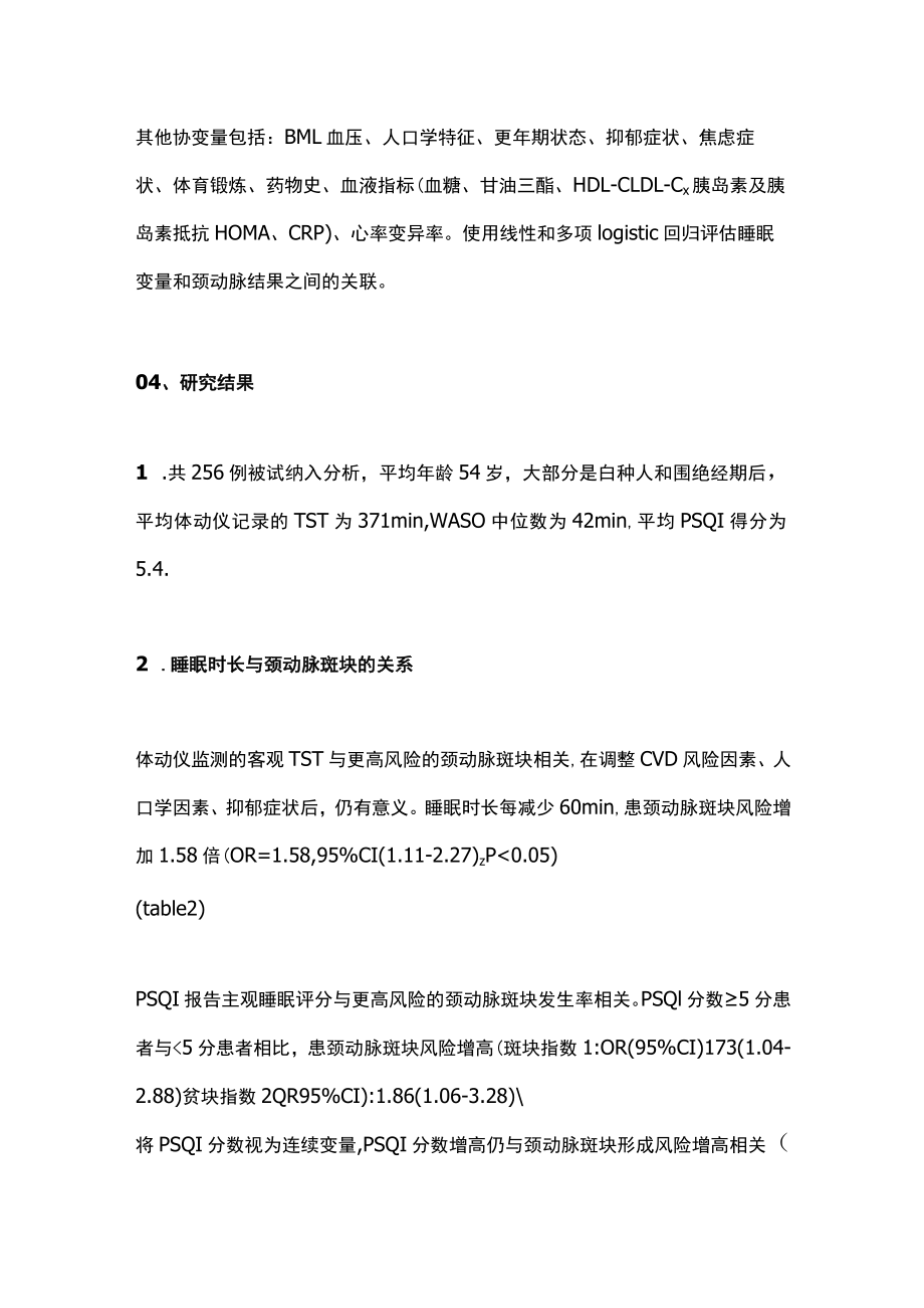 2022中女性睡眠特征和颈动脉粥样硬化的关系(全文).docx_第2页