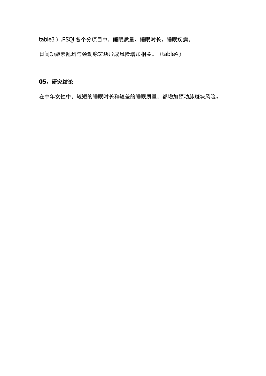 2022中女性睡眠特征和颈动脉粥样硬化的关系(全文).docx_第3页