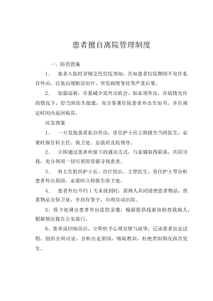 住院患者擅自离院管理制度.docx