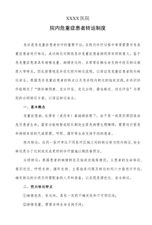医院院内危重症患者转运制度.docx