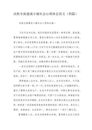 决胜全面建成小康社会心得体会范文（四篇）.docx