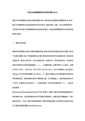 2022妊娠期碘营养状况研究进展（全文）.docx