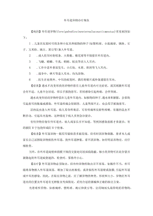 外耳道异物诊疗规范.docx