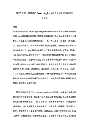 2022中国小肠镜诊治Peutz-Jeghers综合征的专家共识意见（最全版）.docx