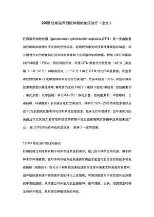 2022妊娠滋养细胞肿瘤的免疫治疗（全文）.docx