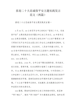 喜迎二十大忠诚保平安主题实践发言范文（两篇）.docx