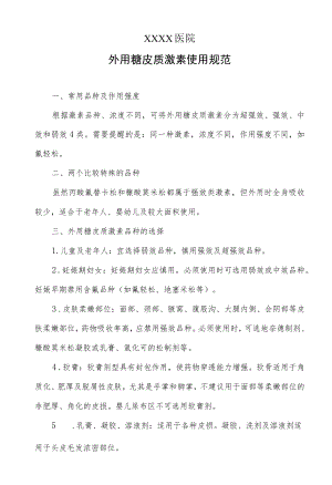 外用糖皮质激素使用规范.docx