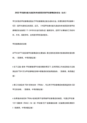 2022甲状腺功能亢进症和其他原因所致甲状腺毒症的诊治（全文）.docx