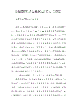 党委巡察反馈会表态发言范文（三篇）.docx
