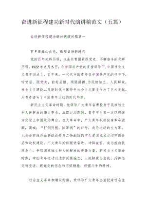 奋进新征程建功新时代演讲稿范文（五篇）.docx