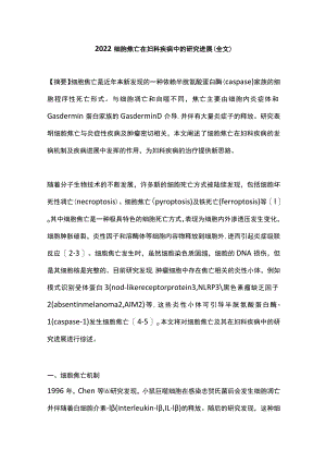 2022细胞焦亡在妇科疾病中的研究进展（全文）.docx