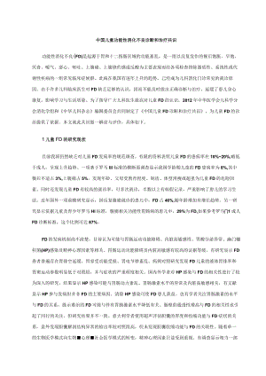中国儿童功能性消化不良诊断和治疗共识.docx