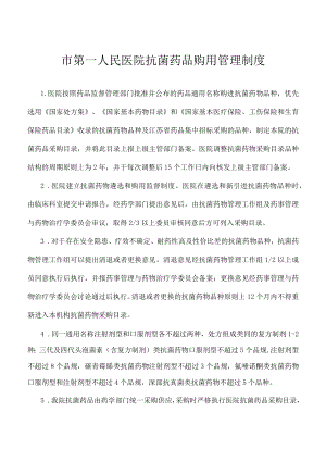 市第一人民医院抗菌药品购用管理制度.docx