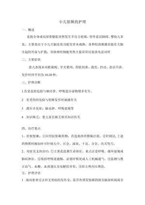 小儿惊厥的护理.docx