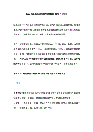 2022结直肠癌癌前病变处理共识推荐（全文）.docx