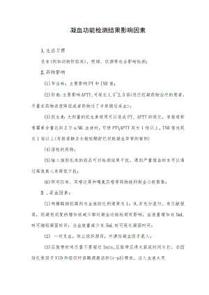 凝血功能检测结果影响因素.docx