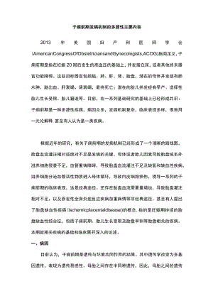 子痫前期发病机制的多源性主要内容.docx