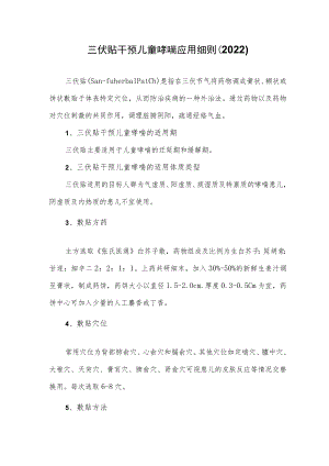 三伏贴干预儿童哮喘应用细则（2022）.docx