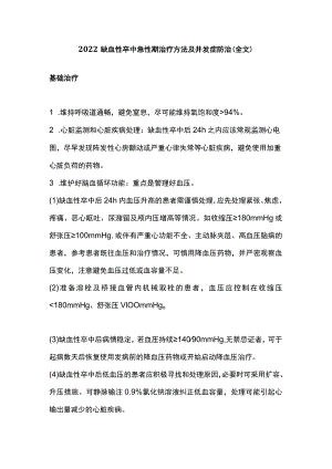 2022缺血性卒中急性期治疗方法及并发症防治（全文）.docx