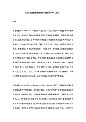 2022加速康复外科理念中的微创手术（全文）.docx