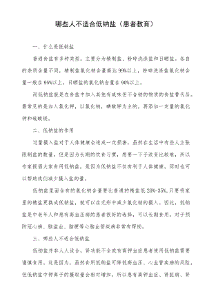 哪些人不适合低钠盐（患者教育）.docx