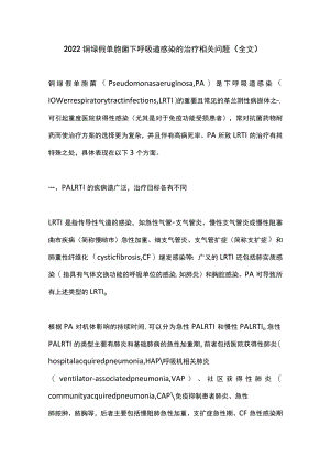 2022铜绿假单胞菌下呼吸道感染的治疗相关问题（全文）.docx