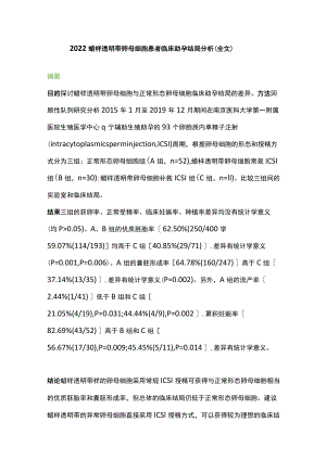 2022蜡样透明带卵母细胞患者临床助孕结局分析（全文）.docx