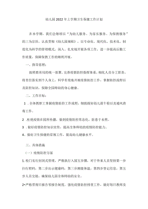 幼儿园2022上学期卫生保健工作计划.docx