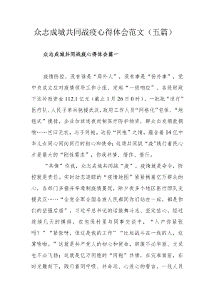 众志成城共同战疫心得体会范文（五篇）.docx