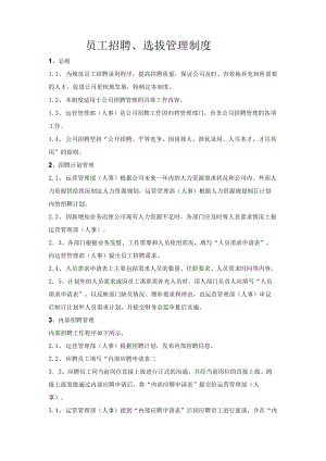 员工招聘、选拔管理制度.docx