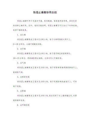 伤湿止痛膏妙用总结.docx
