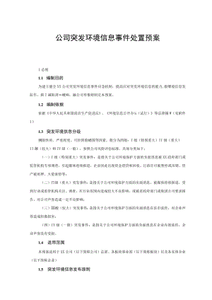 公司突发环境信息事件处置预案.docx