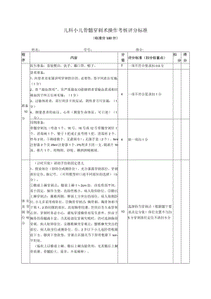 儿科小儿骨髓穿刺术操作考核评分标准.docx