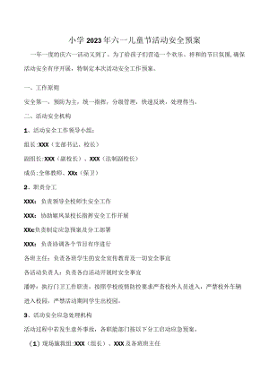 中心小学2023六一儿童节活动安全预案.docx