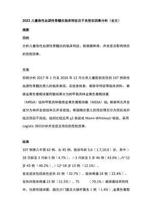 2022儿童急性血源性骨髓炎临床特征及不良预后因素分析（全文）.docx