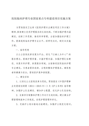 临床护理专业国家重点专科建设项目实施方案.docx