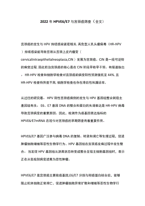 2022HPV E6E7与宫颈癌筛查（全文）.docx