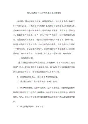 幼儿园2022上学期卫生保健工作总结.docx