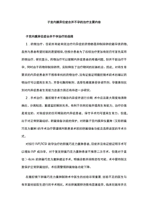 子宫内膜异位症合并不孕的治疗主要内容.docx