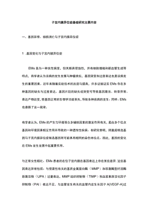 子宫内膜异位症基础研究主要内容.docx