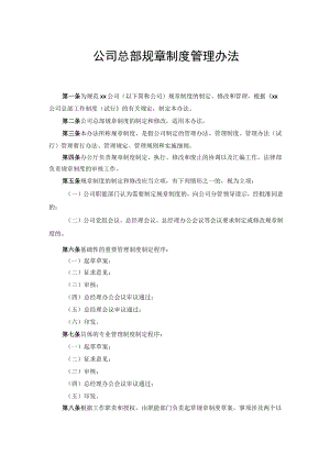 公司总部规章制度管理办法.docx