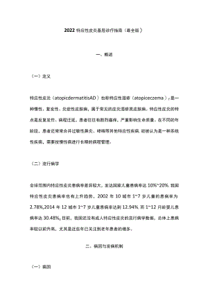 2022特应性皮炎基层诊疗指南（最全版）.docx