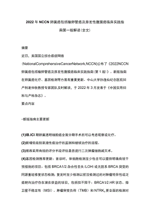 2022NCCN卵巢癌包括输卵管癌及原发性腹膜癌临床实践指南第一版解读（全文）.docx