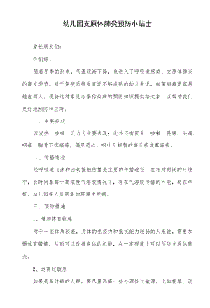 幼儿园支原体肺炎预防小贴士.docx